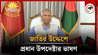 জাতির উদ্দেশে প্রধান উপদেষ্টার ভাষণ | Dr.  Muhammad Yunus | Chief Adviser | Interim Govt | Kalbela