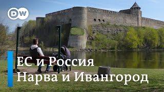 Как живут на границе России и Европы: Нарва, Ивангород и "Дружба" между ними