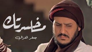 جعفر الغزال - ما خسرتك | 2018