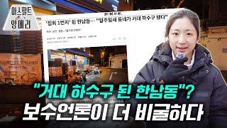 거대 하수구 된 한남동?... 보수언론이 더 비굴하다 (ft. 조선일보) | 아스팔트 양메리