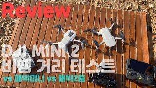 DJI 미니2 비행거리 테스트 ㅣ 매빅미니2 ㅣ매빅2줌 매빅미니와 비교 ㅣdji mini2 dji mavic mini mavic 2 zoom distance test