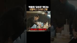 백종원 ‘오마주’했다는 넷플릭스 드라마 근황