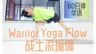 Warrior Yoga Flow | 战士瑜伽 | 60 分钟 中文 | Yoga with Yong