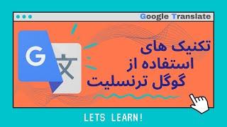 افزونه گوگل ترنسليت - google translate از ترجمه گوگل ترنسلیت بهتر استفاده کنیم صفر تا صد