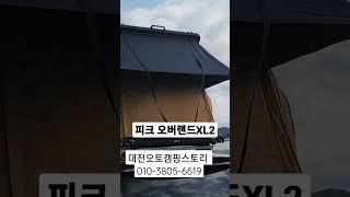 피크오버랜등XL2