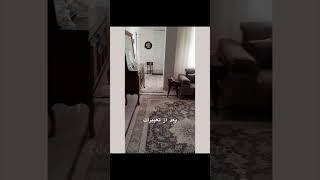 قبل و بعد بازسازی خونه کم هزینه