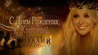 С Днем рождения, КОРОЛЕВА! Таисия Повалий (2016)