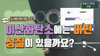 [초등 과학 6-1] 3. 여러 가지 기체 - 4~5차시 이산화탄소에는 어떤 성질이 있을까요?