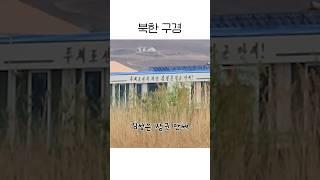 요즘 살벌해진 북한구경