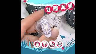 COSPLUS光妍｜美甲教學｜立體海星｜SHORTS