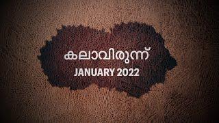 കലാവിരുന്ന് | തിരുനാൾ, ജനുവരി 2022 | St. George Church, Thalayolaparmbu | 4K Video.