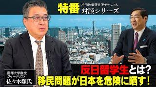 特番『反日留学生とは？移民問題が日本を危険に晒す！』ゲスト：麗澤大学教授　ジャーナリスト佐々木類氏