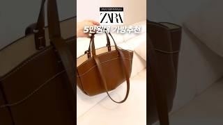 Zara 자라 갓성비 5만원대 가방추천 #자라#자라가방#자라하울 #zara #zarabags