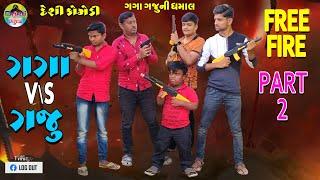 ગગા V\s ગજુ ભાગ (૨) ફ્રી ફાયર  || Gaga V\s Gaju Part (2) Free Fire || Gaga Gaju ni Dhamal ||