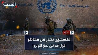 يحظر عملها في عدة مناطق..  فلسطين تحذر من مخاطر "تشريع إسرائيلي محتمل" بحق “الأونروا”