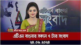 এটিএন বাংলার ‍সকাল ৭ টার সংবাদ। ২৪-০৯-২০২৪ । Bangla Khobor | Ajker News