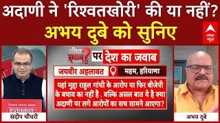 Sandeep Chaudhary: अदाणी ने 'रिश्वतखोरी' की या नहीं? Abhay Dubey को सुनिए | Gautam Adani Case | ABP