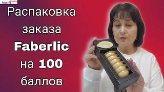  Необычная распаковка заказа Faberlic на 100 баллов на Пункте Выдачи Фаберлик.