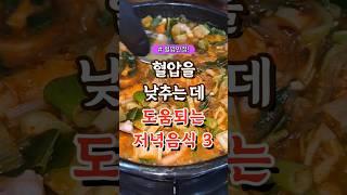 혈압을 낮추는데 도움되는 저녁음식 3가지 #건강#건강팁#건강식#건강식단#건강음식