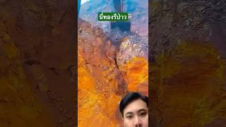 เจอทองละครับ ออ…หรือไม่ใช่ทอง #แร่ธาตุ #ทองคำ #ก่อสร้าง #ภูเขา #ขุดเจาะ #กำมะถัน #รวย