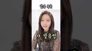 [정흥수클라쓰] 미음 발음할 때 입술 말지 않기