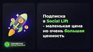 Подписка в Social Lift и зачем она нужна. Живая Очередь 2.0