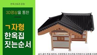 한옥스토리_한스아저씨의 ㄱ자형한옥 집짓는 순서 Making Traditional Korean Traditional Houses