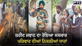 Barnala : ਪੁੱਤ ਦਾ ਸਿਵਾ ਬਲਦੇ ਦੇਖ ਪਰਿਵਾਰ ਦੀਆਂ ਨਿਕਲੀਆਂ ਧਾਹਾਂ | Simrandeep Singh | Martyr