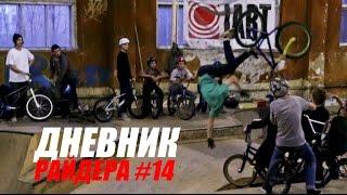 Дневник РАЙДЕРА #14 - Первый катабельный день в России | Школа BMX Online Дима Гордей