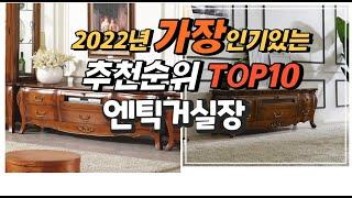 2022년 엔틱거실장 추천판매순위  top10 가격 리뷰 평점 비교