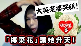 20241015A 大英老婆哭訴！“椰菜花”讓她升天！