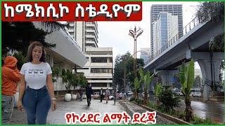 ከሜክሲኮ ስቴዲዮም የኮሪደር ልማት እየተፋጠነ ነው። Mexico Square - Stadium Corridor Development | Walking Tour.