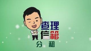 【租務專員查理】查理信箱 - 分租