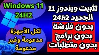 أسهل طريقة لتثبيت ويندوز 11 الجديد 24H2 بدون فلاشة بدون متطلبات وبدون حساب مايكروسوفت لكل الأجهزة