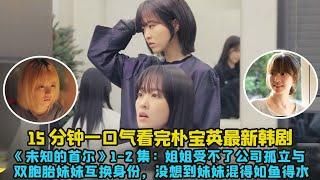 15分鐘一口氣看完樸寶英最新韓劇《未知的首爾》1 -2集：姐姐受不了公司孤立與雙胞胎妹妹互換身份，沒想到妹妹混得如魚得水