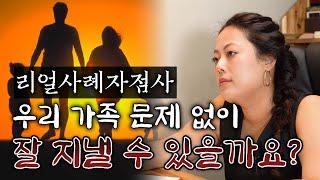 우리 가족 문제 없이 잘 지낼 수 있을까요...?(천령사 무령신녀)