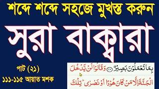 সূরা বাক্বারা মুখস্ত করার সহজ উপায় পর্ব 22।learn surah baqarah word by word part 22 @HMUNIQUE