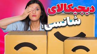 آنباکس چشم بسته از دیجیکالا 🫣 DIGIKALA UNBOXING