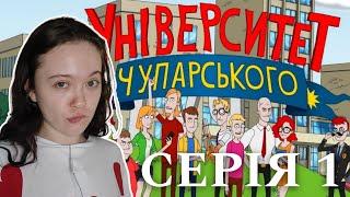 реакція на Університет Чупарського // 1 серія