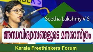 അന്ധവിശ്വാസങ്ങളുടെ മനശാസ്ത്രം | Seetha Lakshmy V S