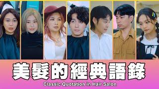 這群人 TGOP │美髮的經典語錄 Classic Quotation in Hair Salon