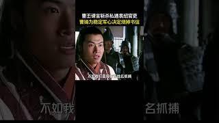 曹丕谏言斩杀私通袁绍官吏，曹操为稳定军心决定烧掉书信#三国 #电视剧 #shorts