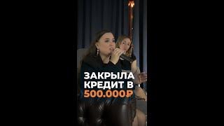 Закрыла кредит в 500 000₽ за 4 месяца  выполняя задания с телефона #shorts