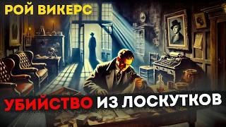 УВЛЕКАТЕЛЬНЫЙ ДЕТЕКТИВ! Рой Викерс - УБИЙСТВО ИЗ ЛОСКУТКОВ | Аудиокнига (Рассказ) | Д.Н.Д.