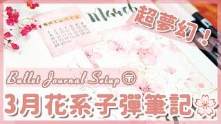 手帳分享 || Plan With Me ！3月超夢幻櫻花、花系子彈筆記設定 / 2020 March Floral  Bullet Journal Setup｜〶 喵星人