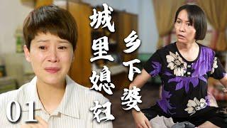 【超好看家庭剧】城里媳妇乡下婆 01 | 乡下婆婆进城“抢孙子”，借住小两口家却因生活习惯不同而大打出手，全家闹得天翻地覆，最终婆媳化解矛盾越过越好。