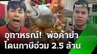 อุทาหรณ์! พ่อค้ายำกระอัก เจอภาษีย้อนหลัง 6 ปี 2.5 ล้าน | 11  ก.ย. 67 | ข่าวเช้าหัวเขียว