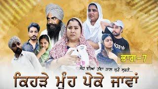 ਕਿਹੜੇ ਮੂੰਹ ਪੇਕੇ ਜਾਵਾ || Part -7 ||New Punjabi Short Movie 2024|| Rani Buha || Rashi Kataria||