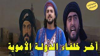 قصة مروان بن محمد.. آخر خلفاء الدولة الأموية | تاريخ خلفاء الدولة الاموية