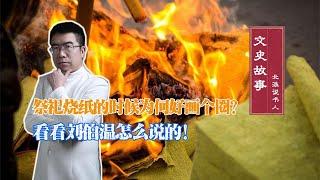 为什么祭祀烧纸要画个圈？刘伯温的解释让你大开眼界！